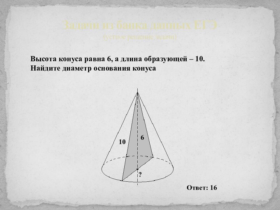 Найти длину образующей