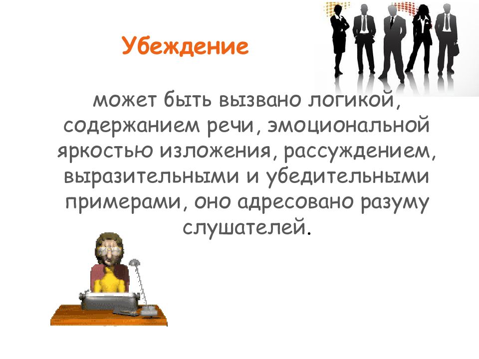 Логический способ убеждения. Убеждение это в психологии. Способы убеждения. Методы убеждения в психологии. Убеждение это в обществознании.