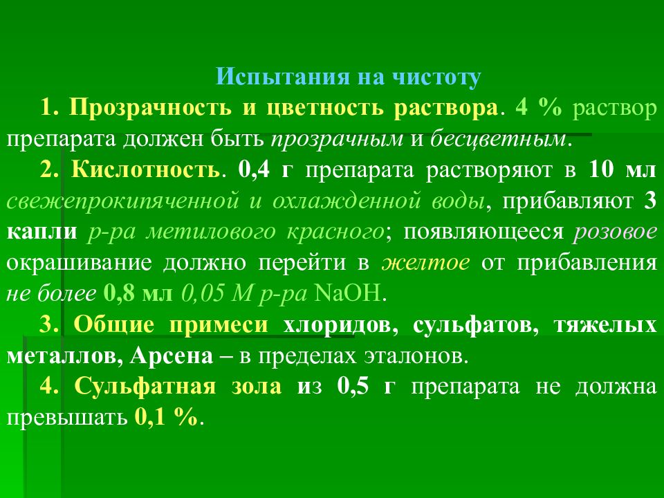 Препарат должен. Маннитол прозрачность и Цветность раствора. Испытания на чистоту эпинефрина. Испытания на чистоту бензодиазепинов. Цветность раствора индапамид.