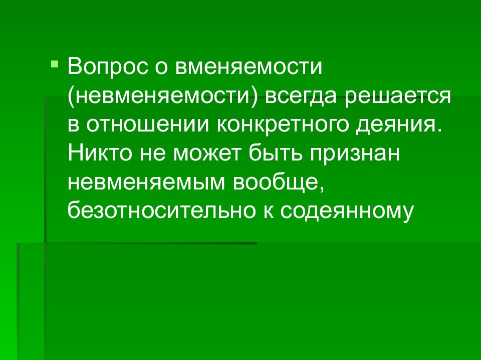 Содеянное. Вопрос на вменяемость. Заключение о невменяемости. Вменяемость презентация. Вопрос о «вменяемости-невменяемости» обвиняемого решает:.