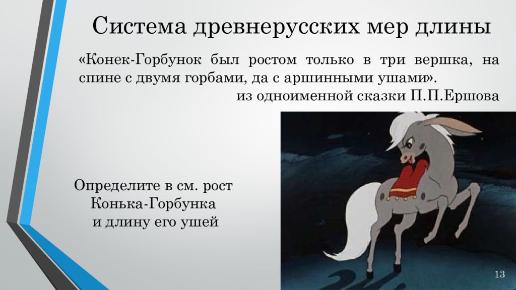 три вершка значение. вершок. три вершка значение. три вершка конек горбунок. три вершка значение.