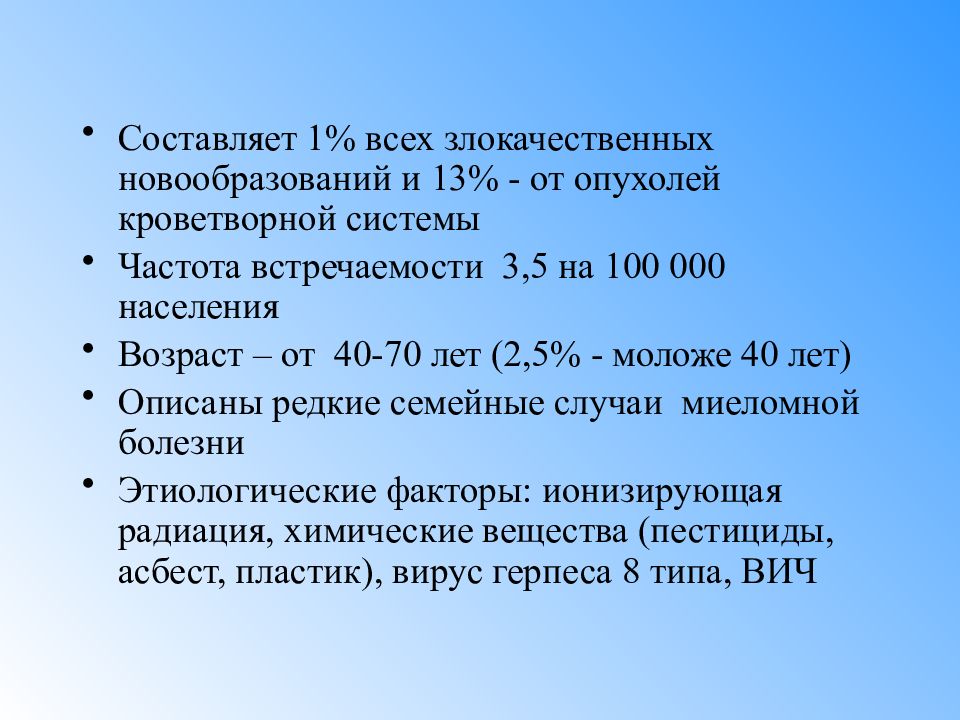 Миеломная болезнь презентация