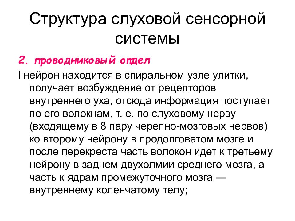 Схема слуховой сенсорной системы