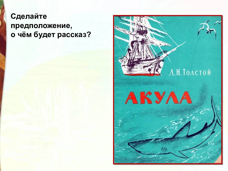 Толстой акула дневник. Акула толстой. Лев Николаевич толстой акула. Акула толстой обложка. Акула толстой завязка.