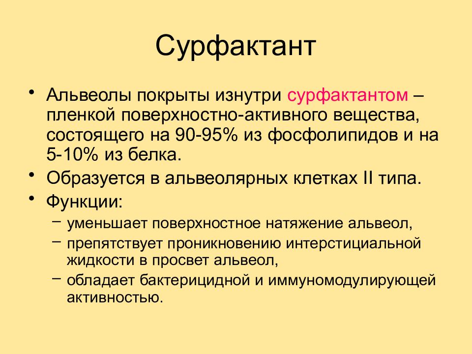 Функции легочных пузырьков. Функция легочного сурфактанта. Строение сурфактанта. Структура сурфактанта. Строение и функции сурфактанта..