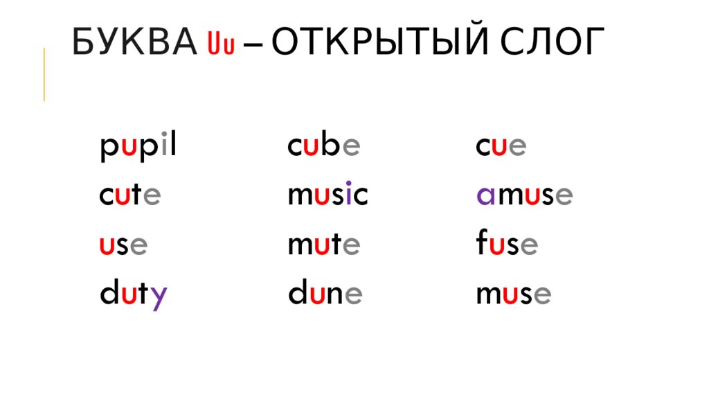Буква u u – Открытый слог