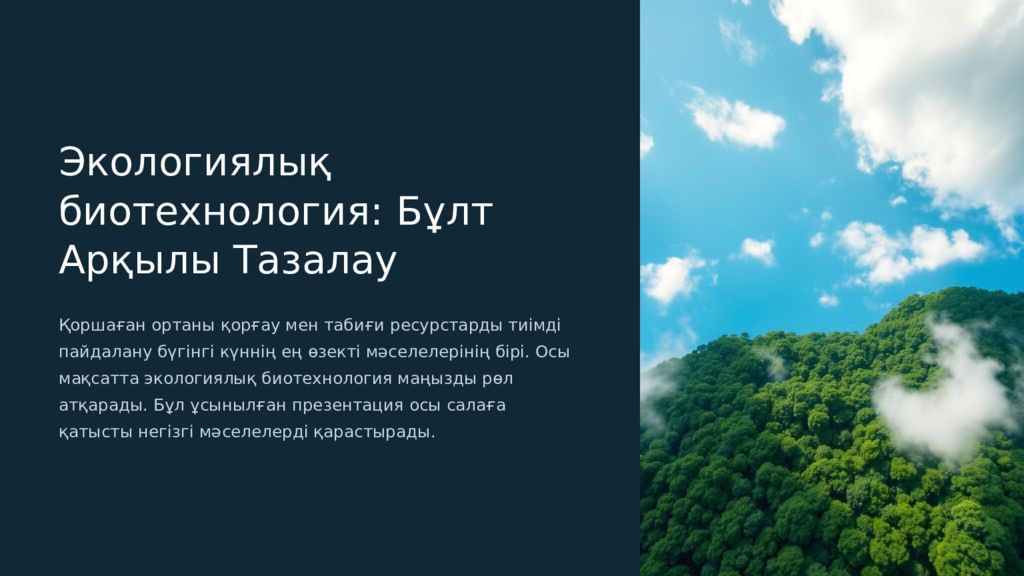 Экологиялық биотехнология: Бұлт Арқылы Тазалау Қоршаған ортаны қорғау мен