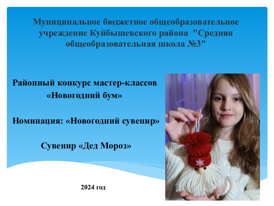 Районный конкурс мастер-классов «Новогодний бум» Номинация: «Новогодний сувенир»