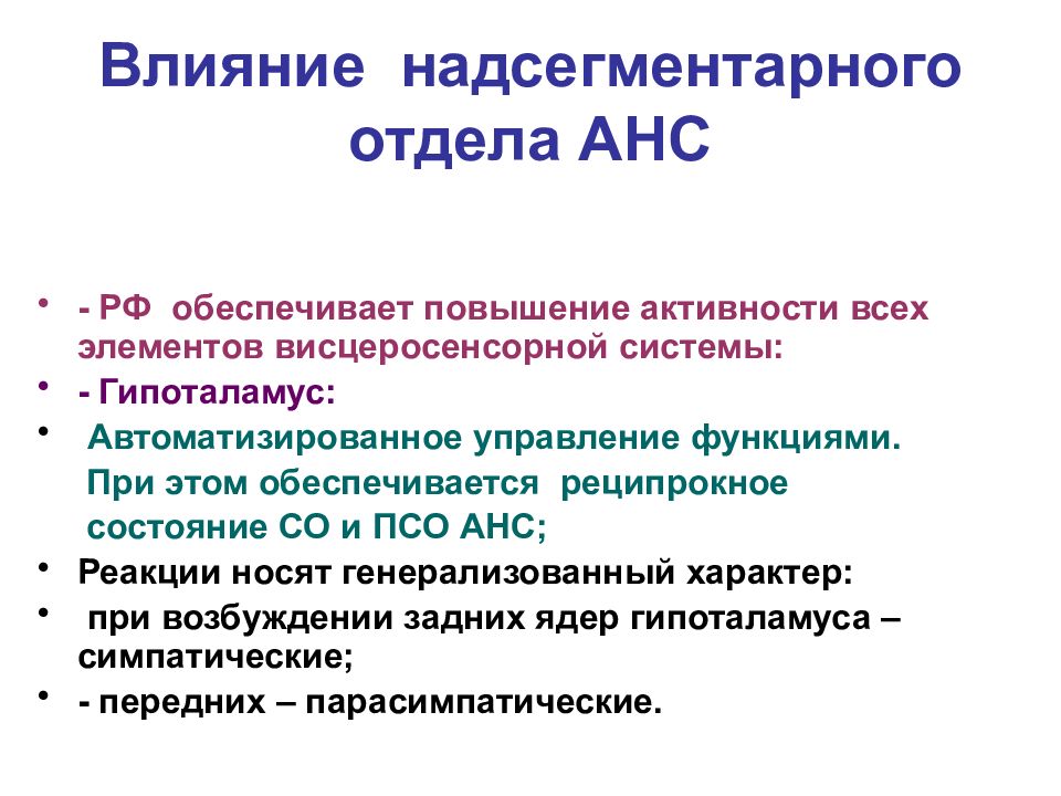 Симптомы поражения надсегментарного отдела. Висцеральные реакции. Надсегментарные и сегментарные отделы анс.. Надсегментарные центры нарушение качества действия. Усиление активности процесса