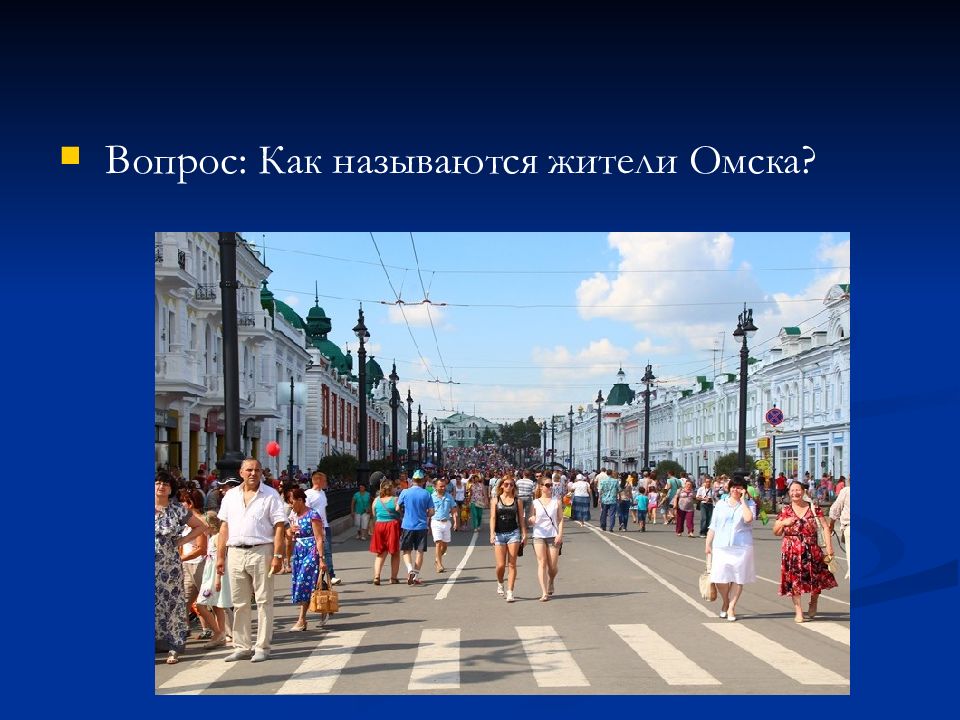 Население омска. Население г Омска. Жители Омска называются. Население города Омска. Как называют жителей Омска.