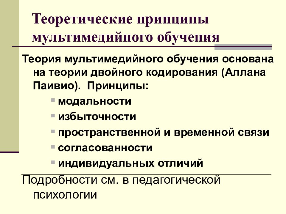 Теоретические принципы. Основные принципы мультимедиа. Мультимедийное обучение. Принципы обучения основываются на обучения.