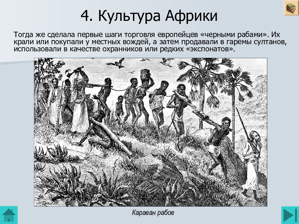 4. Культура Африки