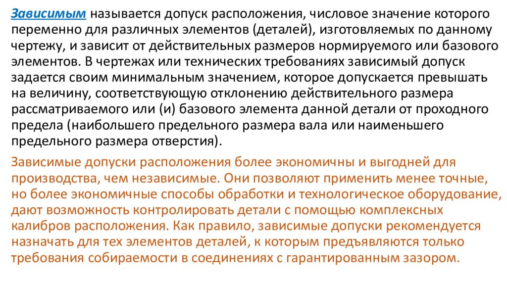 Зависимыми назывались. Зависимый и независимый допуск. Что называется допуском. Понятие зависимые допуска на производство. Мобилизация если вторая форма допуска.