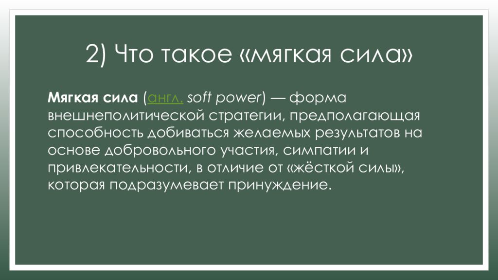 Сила в политике. Концепция мягкой силы. Мягкая сила презентация. Концепция гибкой власти Soft Power. Понятие мягкой силы.