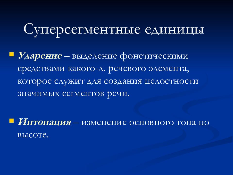 Укажите что является основной фонетической единицей. Суперсегментные фонетические единицы. Сегментные и суперсегментные единицы речи. Сверхсегментные единицы языка. Супер сигментные единицы.