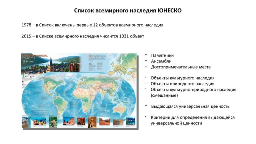 Какие объекты включают в список юнеско. Объекты природного наследия ЮНЕСКО В России. Объекты культурного наследия Евразия.