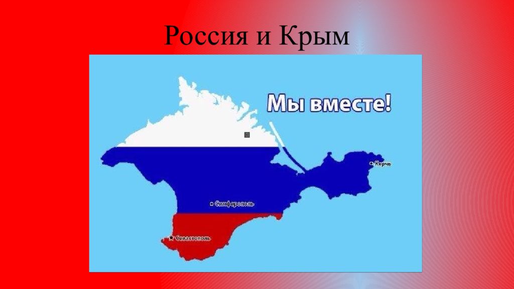 Россия и Крым