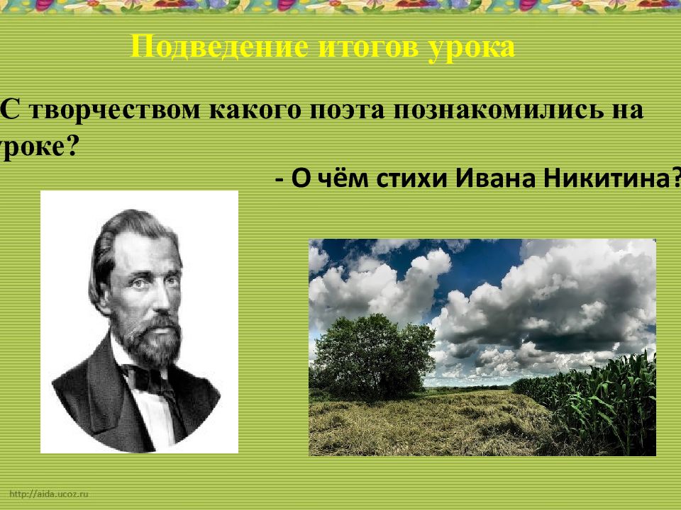 Иван саввич никитин вечер ясен и тих презентация 4 класс