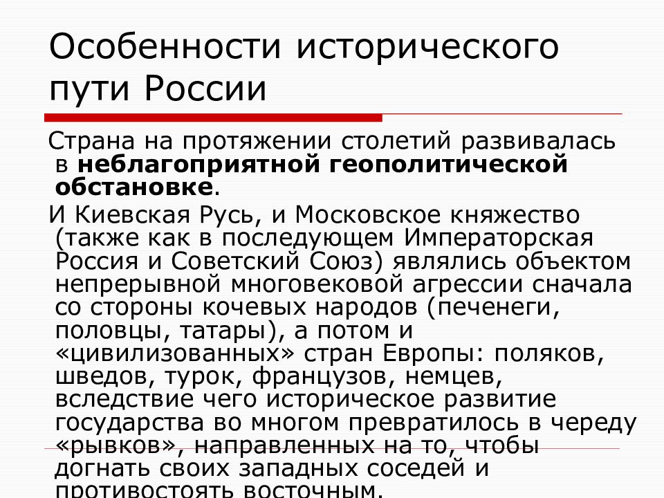 Исторический путь. Особенности исторического развития России. Особенности исторического развития. Особенности исторического пути России. Специфика исторического пути России.