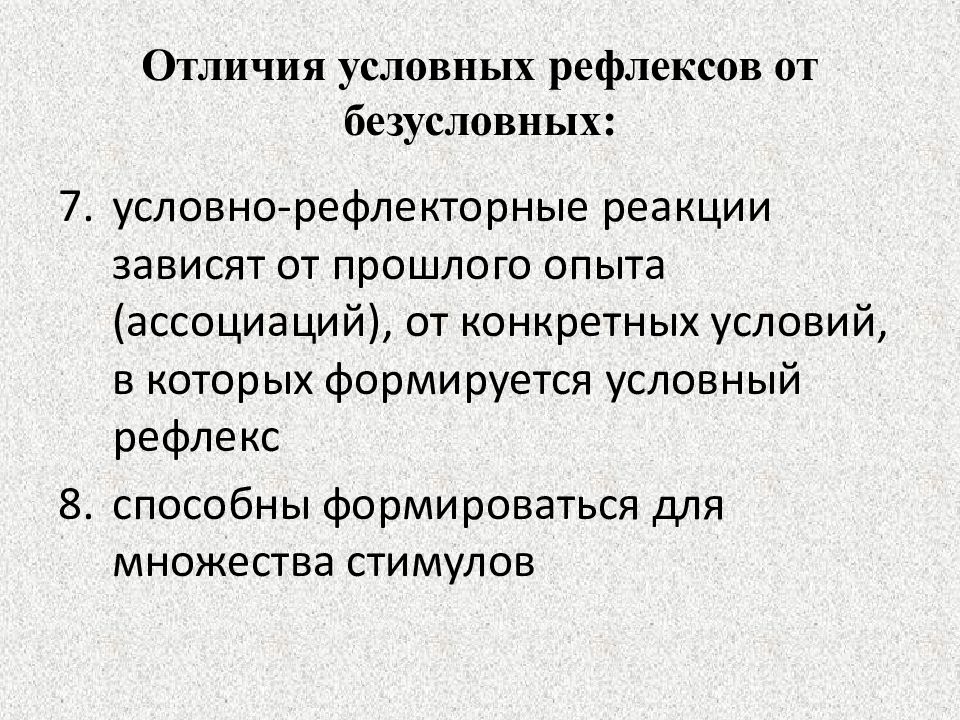 Отличия условных рефлексов