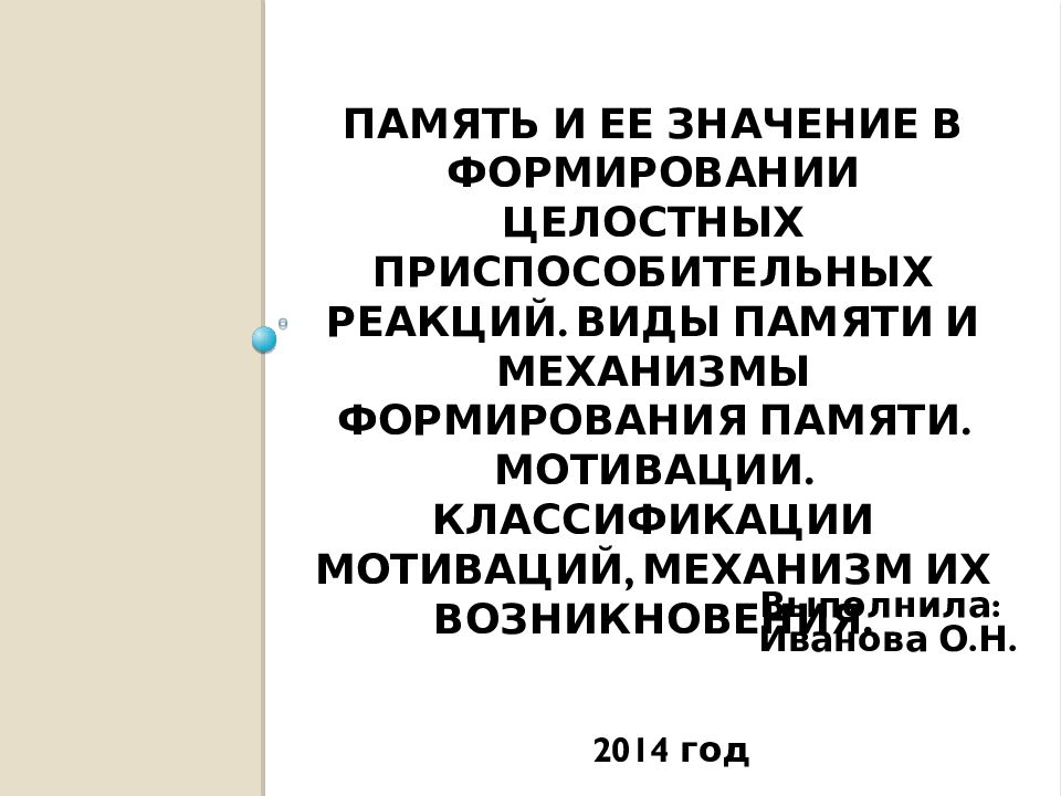 Память и ее значение в формировании целостных приспособительных реакций. Виды памяти и механизмы формирования памяти. Мотивации. Классификации мотиваций,
