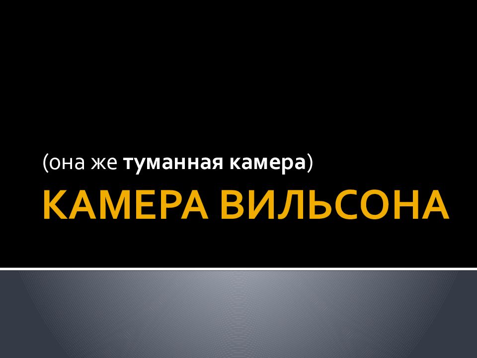 Презентация на тему камера вильсона