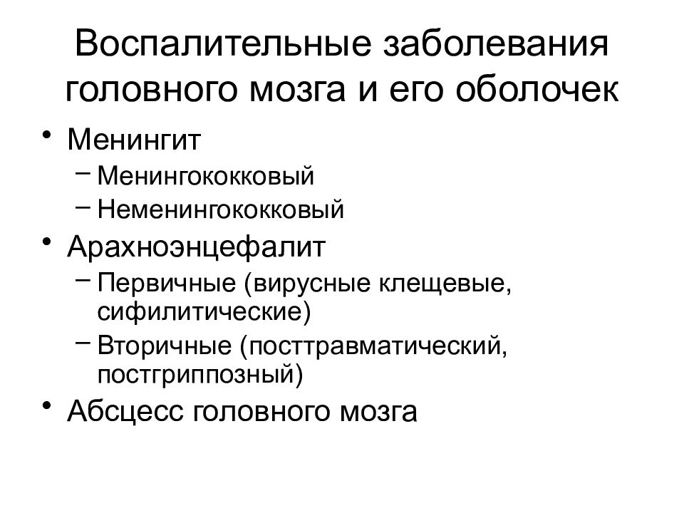 Головные болезни. Воспалительные заболевания головного мозга. Воспалительные поражения головного мозга. Укажите воспалительные поражения головного мозга:. Воспалительные заболевания головного мозга и его оболочек.