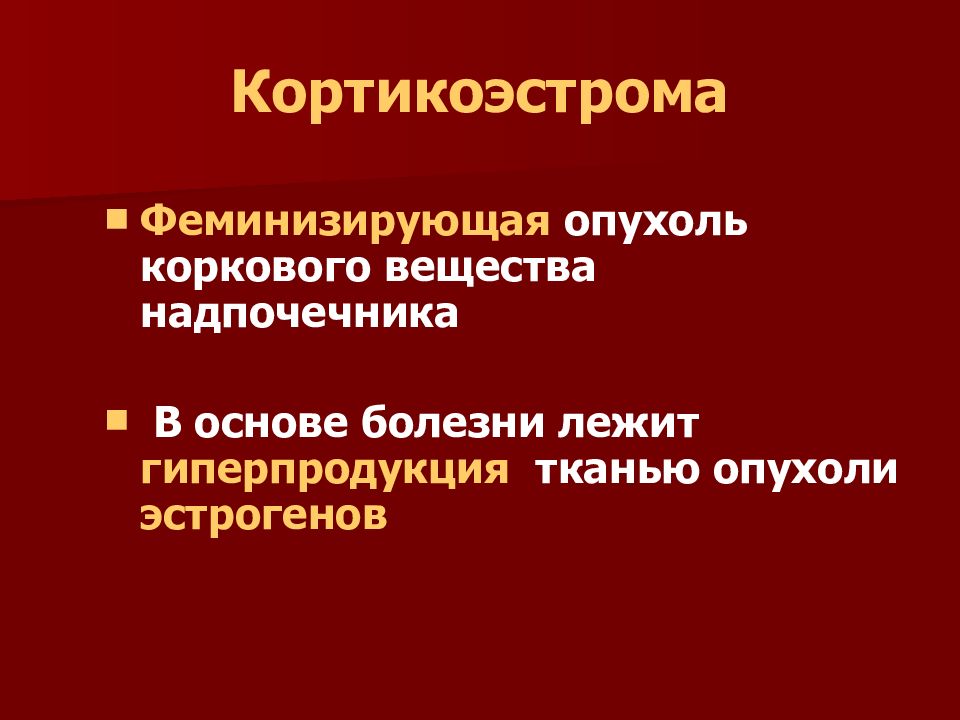 Феминизирующие опухоли яичников презентация