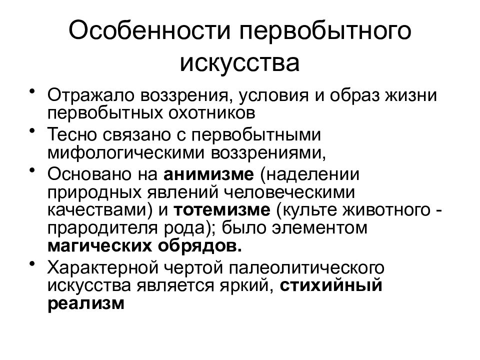 Основные черты первобытного строя. Особенности первобытного искусства. Особенности первобытной культуры. Характеристика первобытного искусства. Особенности первобный культуры.