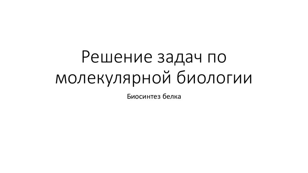 Решение задач по молекулярной биологии