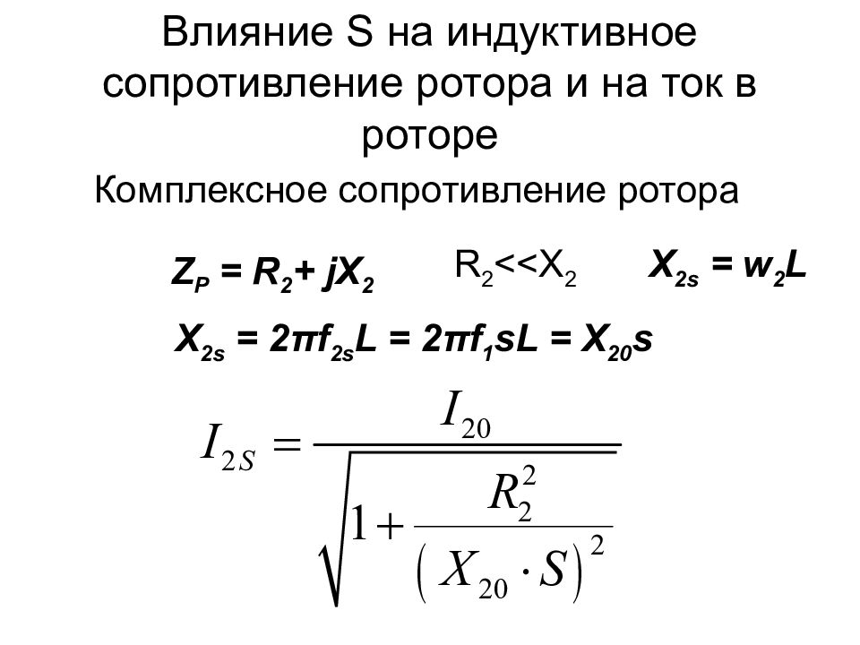 Индуктивное сопротивление. Индуктивное сопротивление ротора асинхронного двигателя формула. Как найти индуктивное сопротивление. Индуктивное сопротивление короткого замыкания. Инлдуктивное сопротивл.