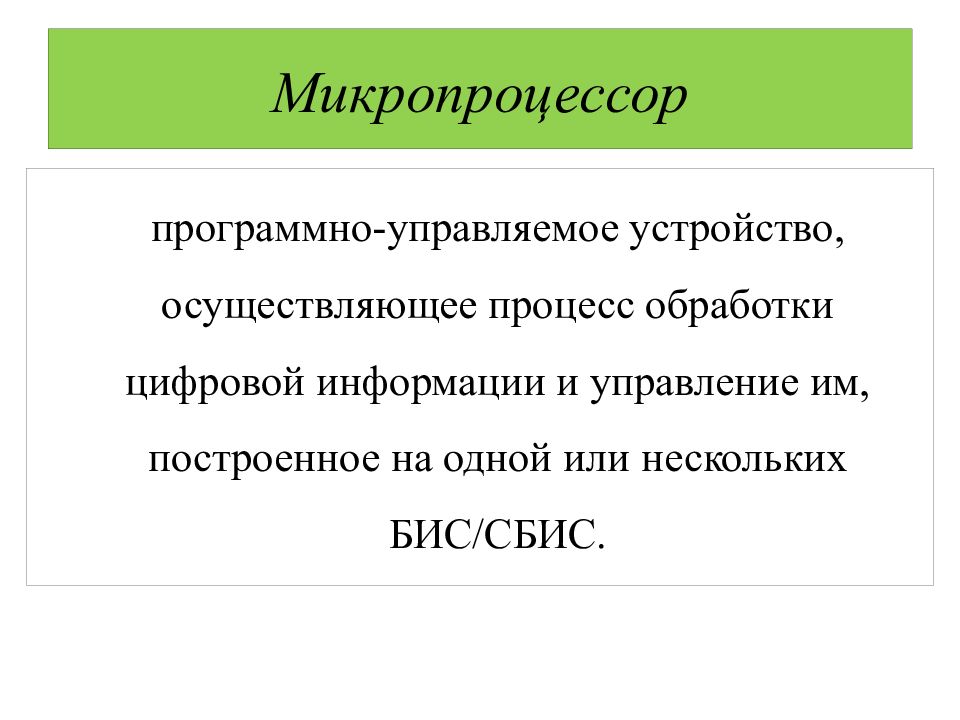 Устройство осуществляющее. Микропроцессор это программно-управляемое.