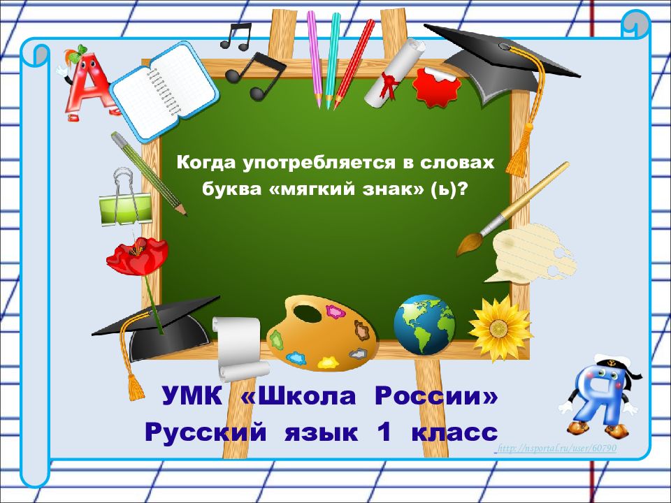 УМК «Школа России» Русский язык 1 класс Когда употребляется в словах буква