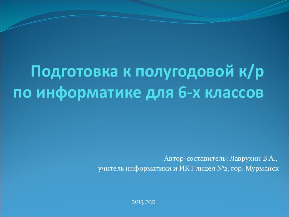Подготовка к полугодовой к/ р по информатике для 6-х классов