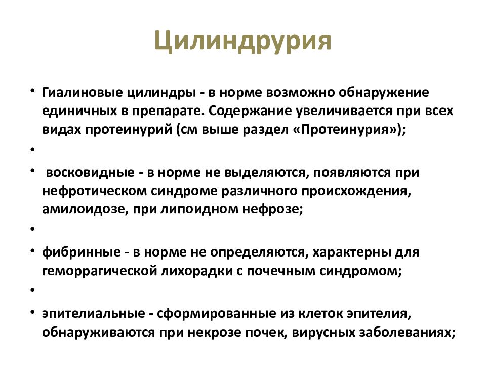 Цилиндрурия характерна. Цилиндрурия характерна для. Цилиндрурия виды. Цилиндрурия причины. Цилиндрурия норма.