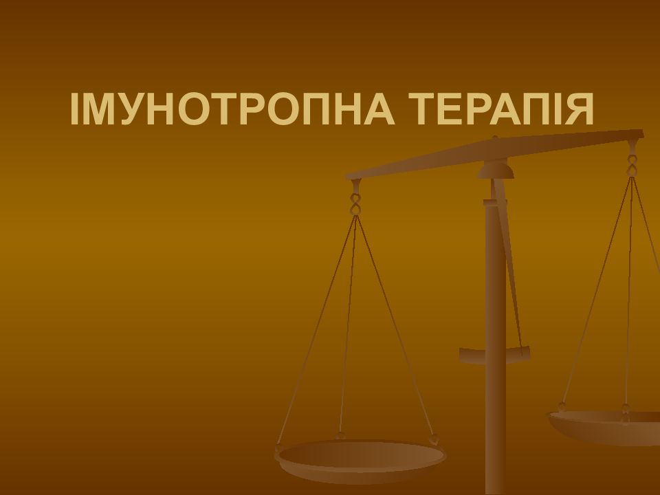 ІМУНОТРОПНА ТЕРАПІЯ