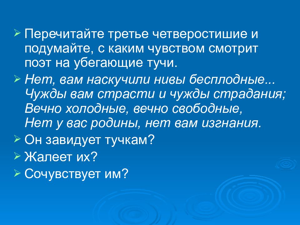 Перечитайте третью. Третье четверостишье. Тучи Лермонтов. В первом четверостишии. Что такое четверостишие 3 класс.