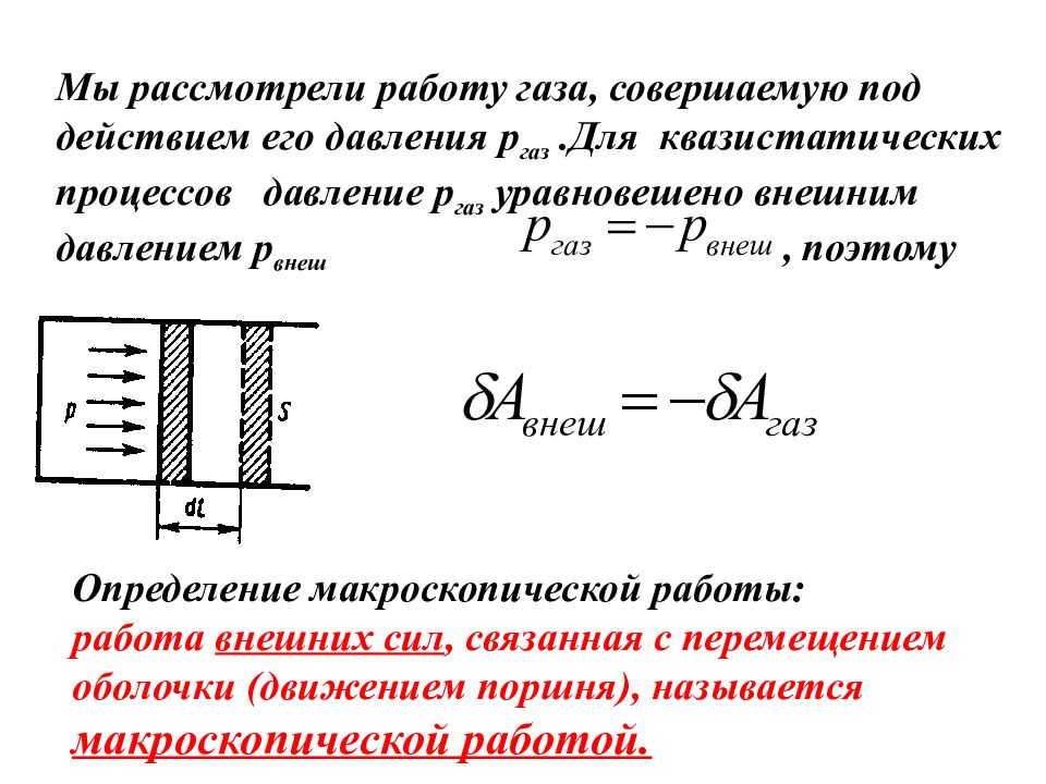 Внешняя работа газа. Совершение работы газа. Квазистатический термодинамический процесс. Работа квазистатического процесса. Квазистатический процесс в термодинамике это.