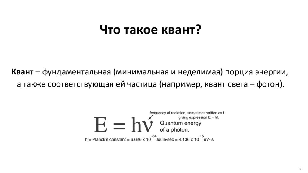 Квант поставки что это. Понятие Кванта. Квант. Кван. Понятие Кванта энергии.