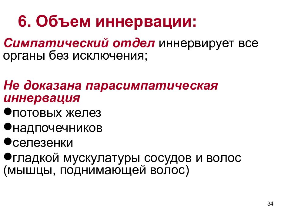 Функциональная анатомия вегетативной нервной системы презентация