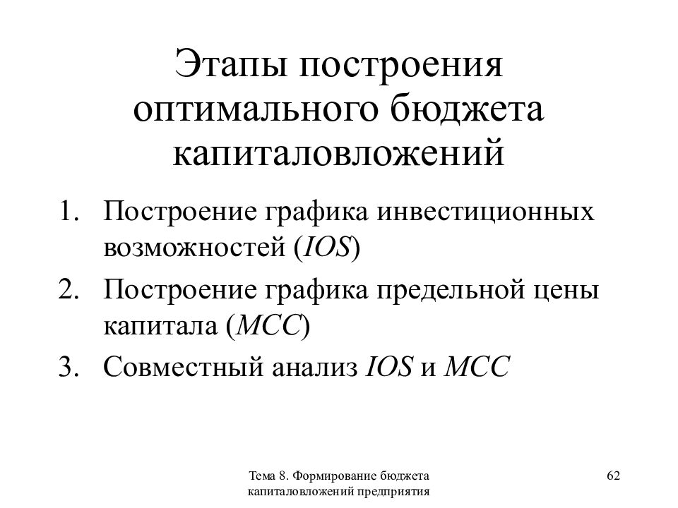 Оптимальный бюджет. Формирование оптимального бюджета капиталовложений. Этапы построения бюджета. Определение оптимального бюджета капиталовложений. Этапы построения Графика.