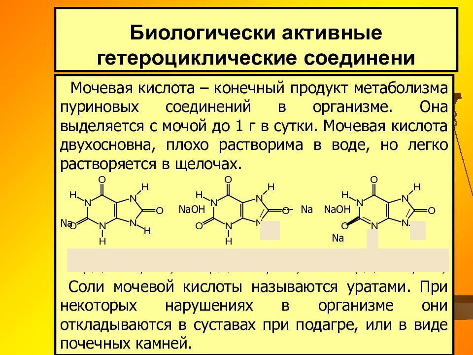 Мочевая кислота. Натриевая соль мочевой кислоты. Биологически активные липиды. Соли мочевой кислоты называются. Соли мочевой кислоты формула.