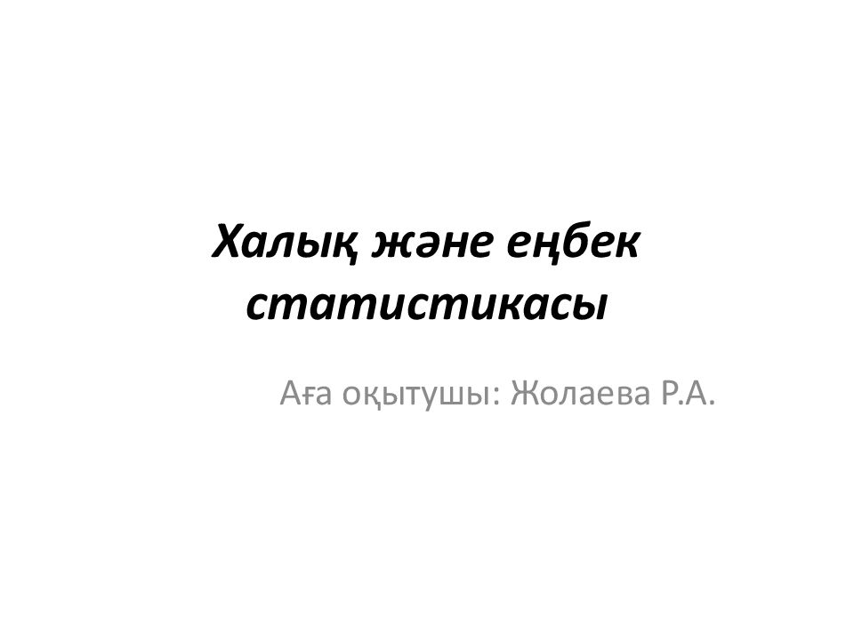 Халық және еңбек статистикасы