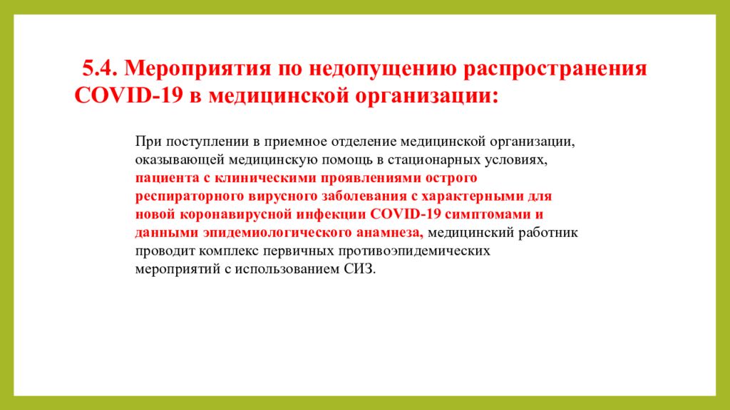 Профилактика распространения коронавирусной инфекции covid 19. Противоэпидемические мероприятия в медицинской организации. Предупреждению распространения Covid-19 в медицинской организации. Мероприятия по профилактике распространения инфекции. План мероприятий по предотвращению распространения инфекции в очаге.