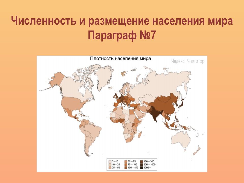 Численность и размещение населения. Численность и размещение населения мира. Размещение и плотность населения мира. Численности и размещения населения в мире.