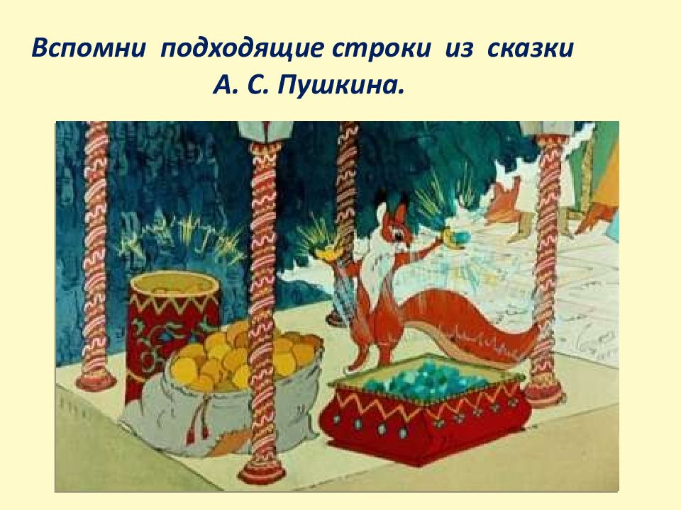 Чудеса в сказке о царе. Иллюстрация к сказке о царе Салтане 3 класс. 1 Чудо из сказки о царе Салтане. Сказка о царе Салтане 3 класс. Опера сказка о царе Салтане белка.