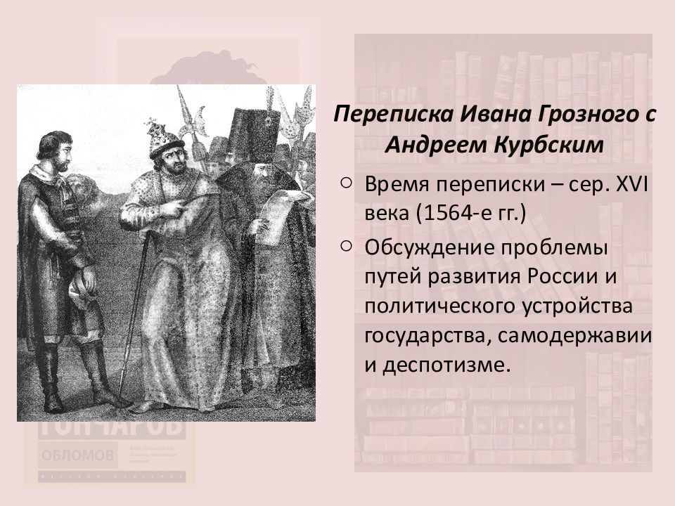 В переписке ивана 4 с князем курбским. Переписка Ивана Грозного с Андреем Курбским. Письмо Ивана Грозного Курбскому. Переписка Ивана 4 и Андрея Курбского. Письмо Ивана Грозного Курбскому оригинал.