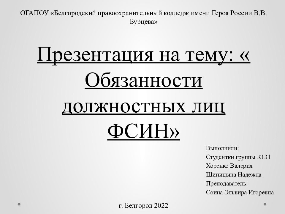 Презентация на тему: « Обязанности должностных лиц ФСИН»