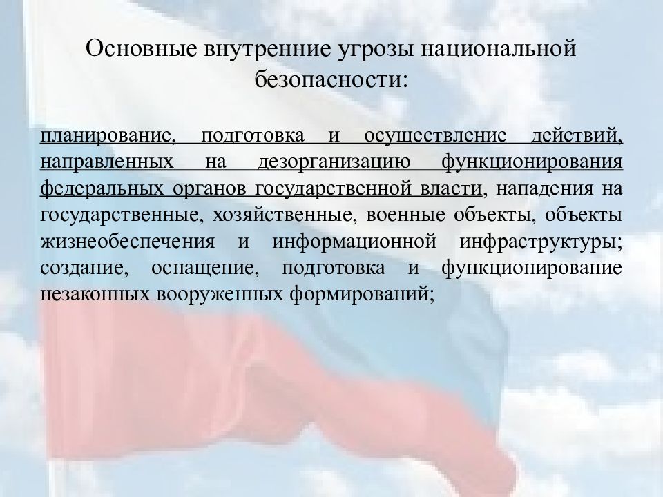 Основные внутренние угрозы национальной безопасности. Президент РФ определяет угрозы национальной безопасности.. Национальная безопасность РФ презентация. Основные угрозы безопасности России внутренние.