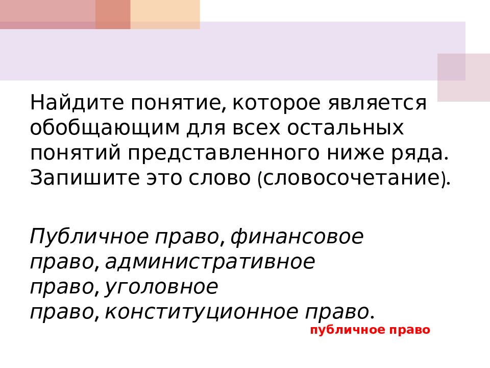 Для всех остальных понятий. Общественный словосочетание. Право и социальные нормы вывод. В приведенном ниже ряду Найдите понятие отрасль права. Укажи словосочетание которое является обобщающим для всех остальных.